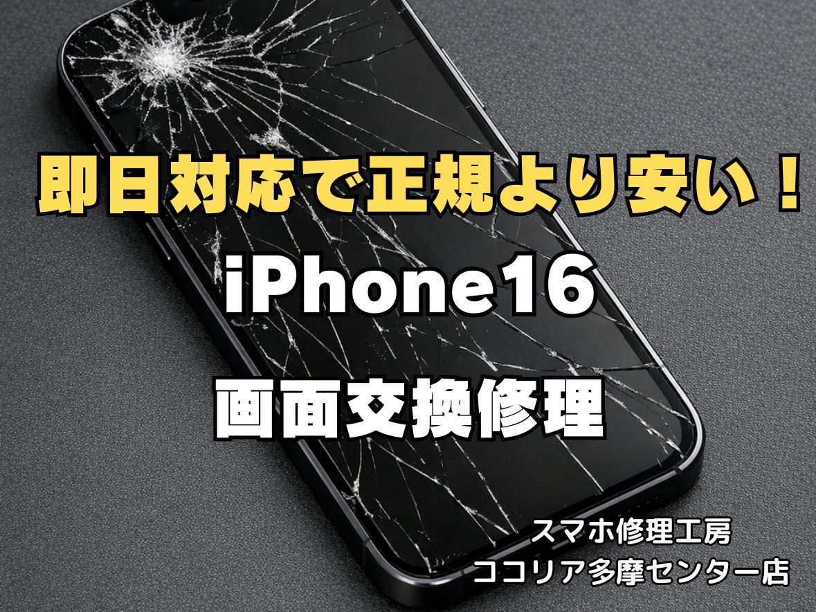 iPhone16 画面割れ修理 最短30分 即日対応可能！【スマホ修理工房ココリア多摩センター店】